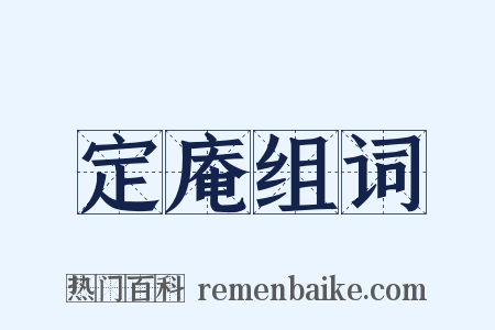 定庵组词是什么意思的图片